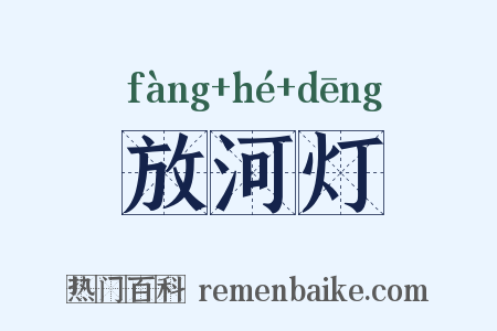 放河灯是什么意思的图片